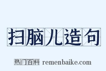 扫脑儿造句是什么意思的图片